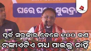 ପୂର୍ବ ସରକାର ବେଳେ ୧୦୦ କଣ ଟଙ୍କାଏଟିଏ ମଧ୍ୟ ପାଇଲୁ ନାହିଁ: ମୋହନ ଚରଣ ମାଝୀ, ମୁଖ୍ୟମନ୍ତ୍ରୀ