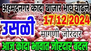 अहमदनगर जिल्ह्यातील कांदा भाव वाढले / kanda bajar bhav , onion market report today