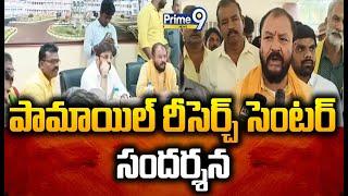 పామాయిల్ రీసెర్చ్ సెంటర్ ను సందర్శించిన ఏలూరు ఎంపీ, దెందులూరు ఎమ్మెల్యే | Eluru | Prime9 News