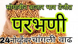 परभणी जिल्ह्यातील सोयाबीन भाव  soybean bajar bhav today Soybean bajar bhavparbhani