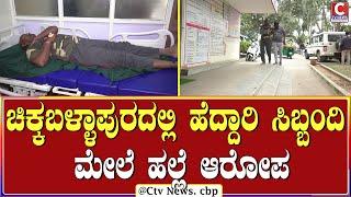 ಪೊಲೀಸ್ ವೃತ್ತ ನಿರೀಕ್ಷಕರ ವಿರುದ್ಧವೂ ಲಂಚದ ಆರೋಪ | C TV NEWS | CHIKKABALLAPURA