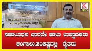 Shimoga Milk Dairy | Kannada News