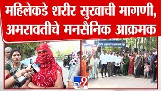 Amravati MNS Breaking | कर्मचारी महिलेकडे अधिकाऱ्याकडून शरीर सुखाची मागणी, अमरावतीचे मनसैनिक आक्रमक