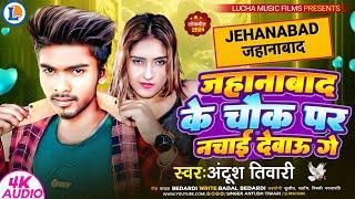 Jehanabad Ke Chauk Par Nachai Debo Ge || #Antush Tiwari || जहानाबाद के चौक पर नचाई देबौ गे •