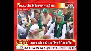 Fatehpur : भारतीय किसान यूनियन की मासिक बैठक, DAP.. बीज की किल्लत पर हुई चर्चा || Anaadi Tv