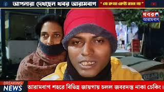 আরামবাগ শহরে আইসি রাকেশ সিং এর নেতৃত্বে বিভিন্ন জায়গায় চলল জবরদস্ত নাকা চেকিং।