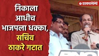 मुंबई भाजपला धक्का, Sachin Shinde यांचा Thakceray गटात प्रवेश | Maharashtra Election |