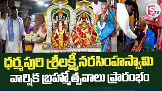 Dharmapuri Brahmotsavam Latest Updates : బ్రహ్మోత్సవాలకు ముస్తాబైన ధర్మపురి నరసింహస్వామి ||