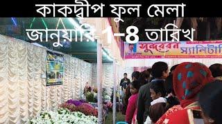 কাকদ্বীপ ফুল মেলা। প্রায় 180 প্রজাতির ফুল। ও ফলের গাছে ভরা। জানুয়ারির 1 থেকে 8 তারিখ অনুষ্ঠিত হয়।