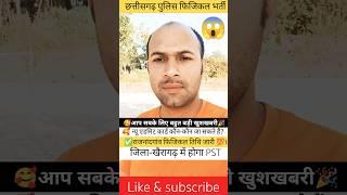 ✅राजनांदगांव फिजिकल तिथि जारी | CG Police Khairagarh Physical Ground|