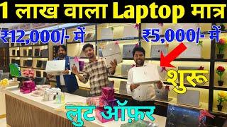 Deal Wali Sale  🎁| Second Hand Laptop in Patna  | Used Laptop Shop in Patna | Used Laptop