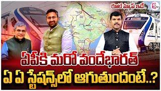 ఏపీకి మరో వందే భారత్ | Vizag to Tirupati Vande Bharat Train | Latest Updates