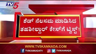 Koppal Tahsildar's Shed Demolition Case: | ಶೆಡ್ ನೆಲಸಮ ಮಾಡಿಸಿದ ತಹಶೀಲ್ದಾರ್ ಕೇಸ್ ಗೆ ಟ್ವಿಸ್ಟ್