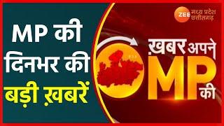 🔴LIVE: Khabar Apne MP ki : जबलपुर में लैंड जिहाद के विरोध में प्रदर्शन | Latest News | Zee MPCG