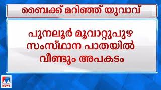 കോന്നി വകയാറില്‍ ബൈക്ക് നിയന്ത്രണം വിട്ട് മറിഞ്ഞ് യുവാവ് മരിച്ചു|konni| Accident