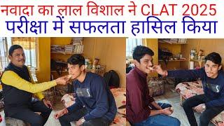 नवादा का लाल विशाल ने CLAT 2025 परीक्षा में सफलता हासिल किया