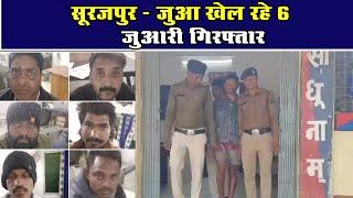 सूरजपुर - जुआ खेल रहे 6 जुआरी गिरफ्तारChhattisgarh Xpress News