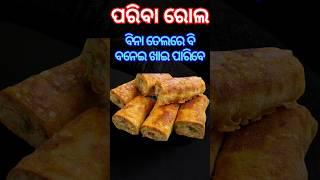 ପାରିବା  ରୋଲ |  ବିନା ତେଲରେ ବନେଇ ଖାଇ ପାରିବେ |