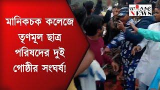 মানিকচক কলেজে তৃণমূল ছাত্র পরিষদের দুই গোষ্ঠীর সংঘর্ষ! || Wisse NEWS || News Update 2025