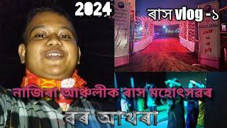 নাজিৰা আঞ্চলীক ৰাস মহোৎসৱৰ বৰ আখৰা 2024।