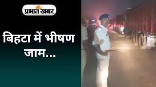 बिहटा में भीषण जाम...पुलिस के छूटे पसीने:पटना, आरा रूट पर वाहनों की लंबी कतार, यात्री हुए परेशान