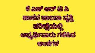 ಕೆಎಸ್ಆರ್ಟಿಸಿ ಹಾಸನ ಚಾಲನಾ ವೃತ್ತಿ ಪರೀಕ್ಷೆಯಲ್ಲಿ ಅಭ್ಯರ್ಥಿವಾರು ಗಳಿಸಿದ ಅಂಕಗಳ