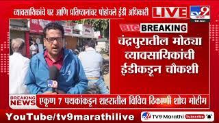 Chandrapur मधील मोठ्या व्यवसायिकांची ईडीकडून चौकशी, आर्थिक अपहार प्रकरणी ईडीची शोधमोहीम सुरु