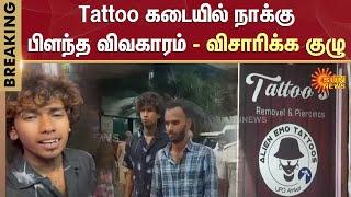 Tongue Splitting | Tattoo Artist | Alien Trend | Instagram | Trichy | Investigation | Sun News