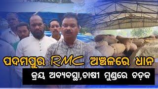 କୃଷକ ସଂଗଠନଙ୍କ ମଣ୍ଡିପରିଦର୍ଶନ,ପଦ୍ମପୁର RMC ରେ ଖୋଲା ଆକାଶ ତଳେ ଲକ୍ଷ ଲକ୍ଷ ପାକେଟ ଧାନ