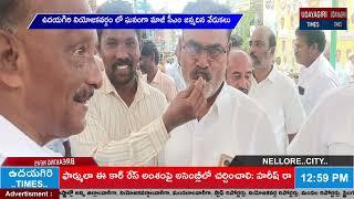 ఉదయగిరి నియోజకవర్గం లో ఘనంగా మాజీ సీఎం జన్మదిన వేడుకలు.....