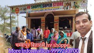 हैलो दोस्तों nv shoppe super store अब चम्पापुर बिहार मे खुल गया है!!