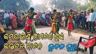 ଉମରାହାଣ୍ଡି ଗ୍ରାମରେ ନୂତନ ନାଟକ ଶୁଭ ଉଦ୍ଘାଟନ କଲେ ଭୁବନ ଗୁରୁ