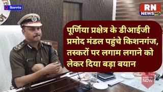 पूर्णिया प्रक्षेत्र के DIG प्रमोद मंडल पहुंचे किशनगंज,पुलिस अधीक्षक कार्यालय में दिया गार्ड ऑफ ऑनर।