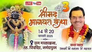 DAY 03 संगीतमय श्रीमद् भागवत महापुराण !! स्थान -ग्राम मरकाढाना, तहसील पिपरिया जिला नर्मदापुरम !!