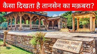 Tansen's Tomb | Akbar Navratan Tansen | Gwalior famous monuments | Gwalior sites | Travel vlog