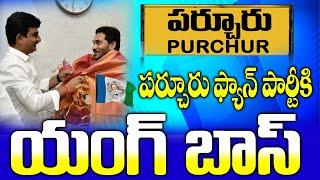 Purchur Ycp Young Boss Madhusudhan Reddy | పర్చూరు వైసీపీ ఇన్ చార్జిగా యంగ్ బాస్