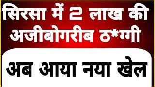 सिरसा मे वॉयस क्लोनिंग का नया खेल, कैनेडा से भतीजा बन किया कॉल, आप हो जाएंगे  हैरान, 2 लाख की ठ*ग्गी