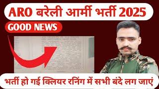 ARO बरेली आर्मी भर्ती रनिंग 2025 // रनिंग डेट हो गई क्लियर सभी बंदे लग जाएगी अब