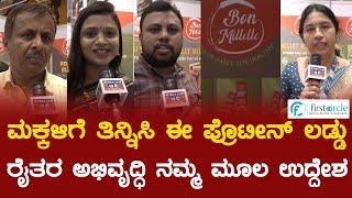 ಮಕ್ಕಳಿಗೆ ತಿನ್ನಿಸಿ ಈ ಪ್ರೊಟೀನ್ ಲಡ್ಡು | FC Expo | Bon Millets | Karnataka TV Bengaluru