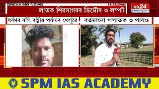 Assam News: ডিমৌৰ কিশোৰী ধৰ্ষণকাৰী ৩ লম্পটক কৰায়ত্ত কৰাত ব্যৰ্থ ডিমৌ আৰক্ষী