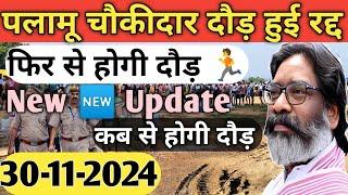 📢Jharkhand चौकीदार New Update|PALAMU चौकीदार Physical रद्द!पलामू चौकीदार new notice|