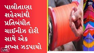 પાલીતાણા શહેરમાંથી પ્રતિબંધીત ચાઈનીઝ દોરી સાથે એક શખ્સ ઝડપાયો