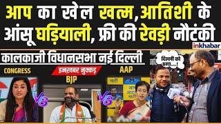 Delhi Election 2025: Kalkaji Assembly constituency में Aap Vs BJP, लोगों ने फ्री की रेवड़ी को नकारा