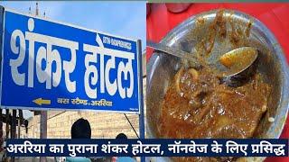 araria food: अररिया का पुराना नॉनवेज होटल। PeopleVsFood