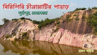 Birishiri Netrokona। বিরিশিরি চীনামাটির পাহাড়, সুসং দুর্গাপুর, নেত্রকোনা । Travel Guide Documentary