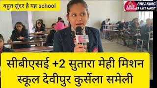 CBSE+2सुतारा मेही मिशन स्कूल देवीपुर कुर्सेला समेली में आवासीय विद्यालय है नामांकन चालू है!