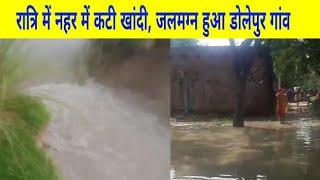 हुसैनगंज फतेहपुर-रात्रि में राम गंगा नहर में कटी खांदी जलमग्न हुआ गांव,विद्यालय में घुसा पानी