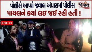 Amreli Police એ કહ્યું કેમ અને ક્યાં પોલીસ પાયલને લઇને જઇ રહી હતી। Nirbhay News