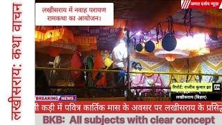 लखीसराय में नवाह परायण रामकथा का आयोजन। | Jagat Darshan News |