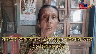 রাতের অন্ধকারে এক বৃদ্ধ মহিলার ঘরে দুঃসাহসির চুরি ঘটনা বিশালগড়